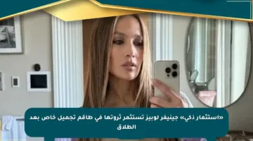 «استثمار ذكي» جينيفر لوبيز تستثمر ثروتها في طاقم تجميل خاص بعد الطلاق